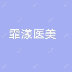 武汉霏漾医美皮肤管理中心