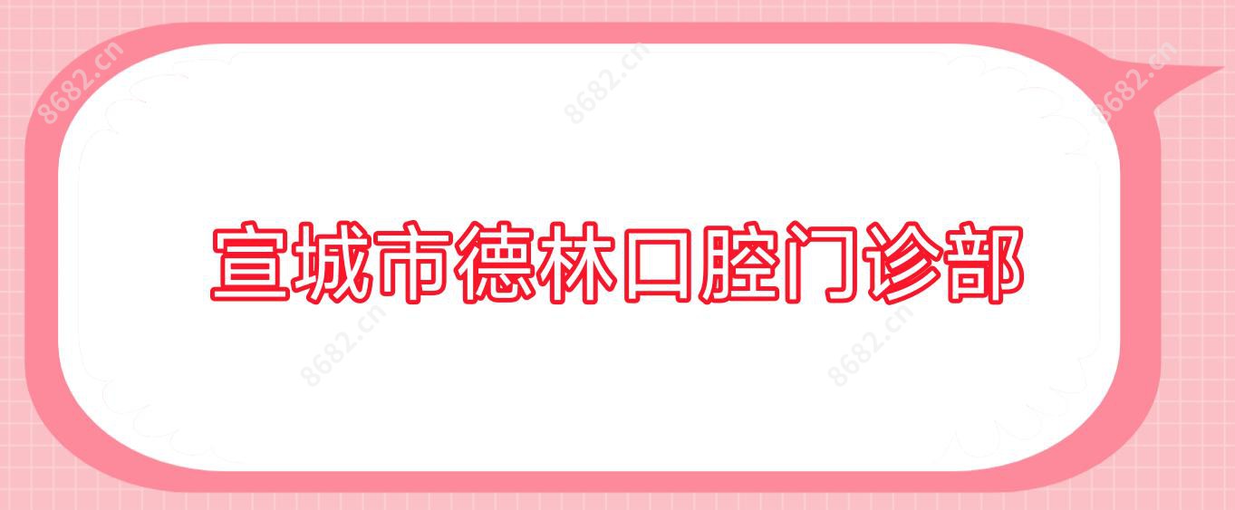 宣城市德林口腔门诊部