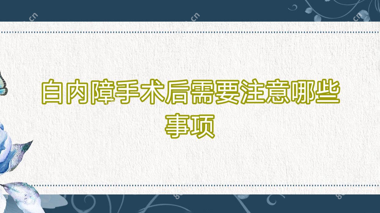白内障手术后需要注意哪些事项