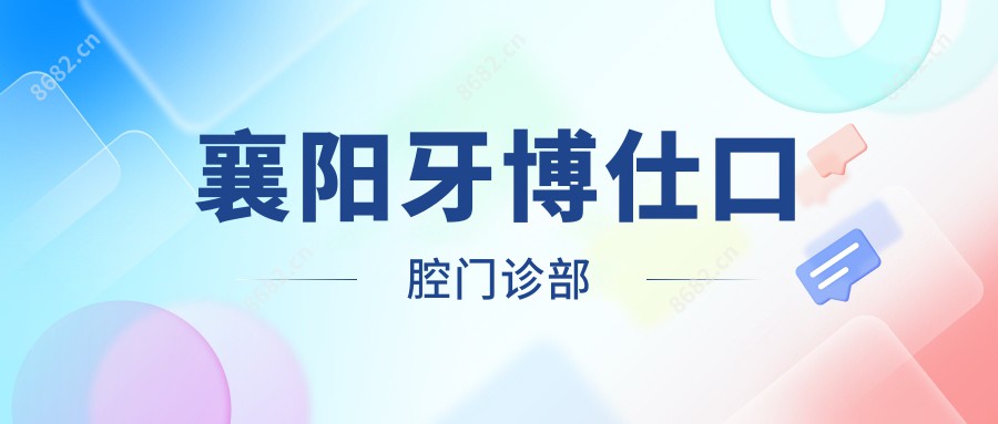 襄阳牙博仕口腔门诊部