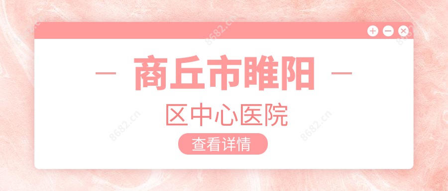 商丘市睢阳区中心医院