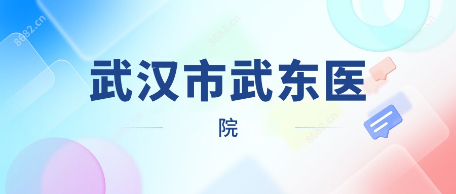武汉市武东医院