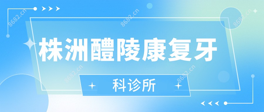 株洲醴陵好转牙科诊所