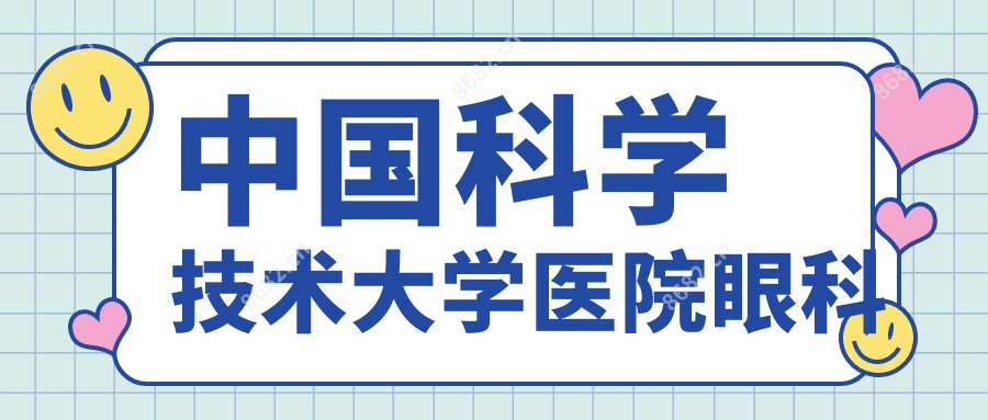 国内科学技术大学医院眼科