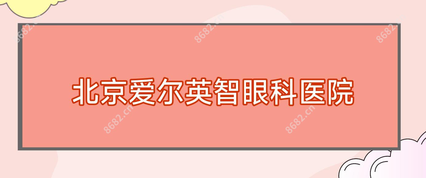 北京爱尔英智眼科医院