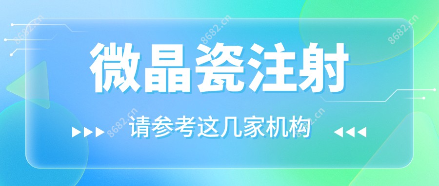 微晶瓷注射