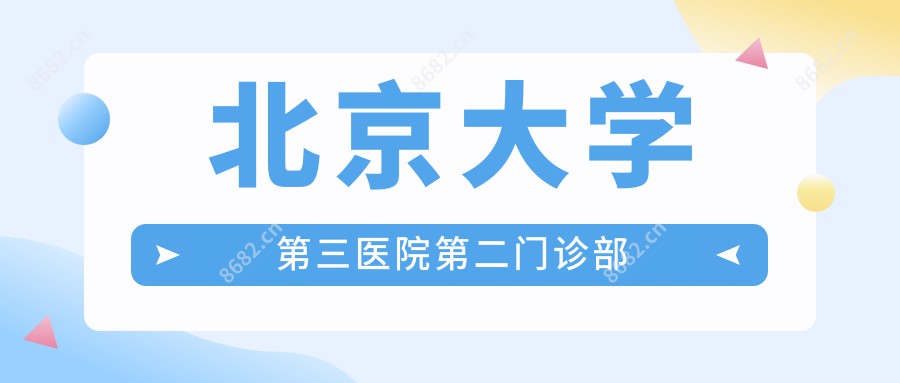 北京大学第三医院第二门诊部