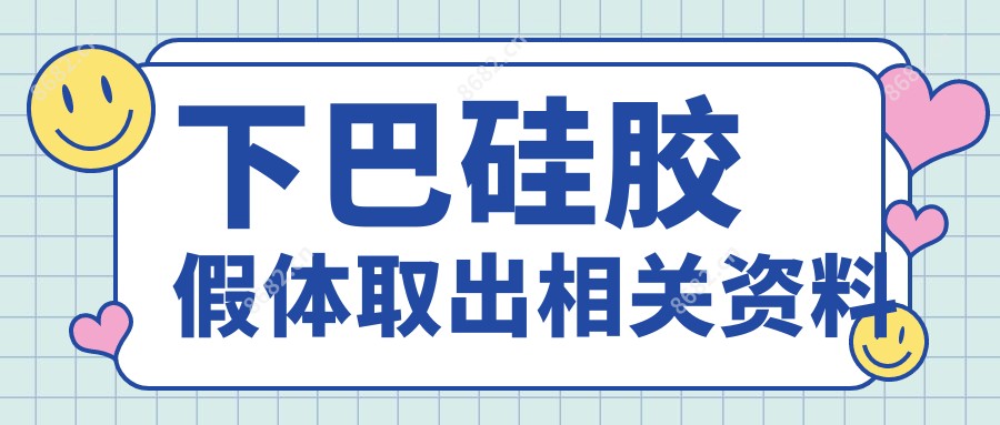 下巴硅胶假体取出相关资料