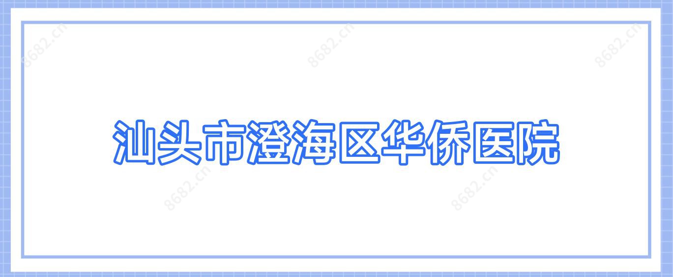 汕头市澄海区华侨医院