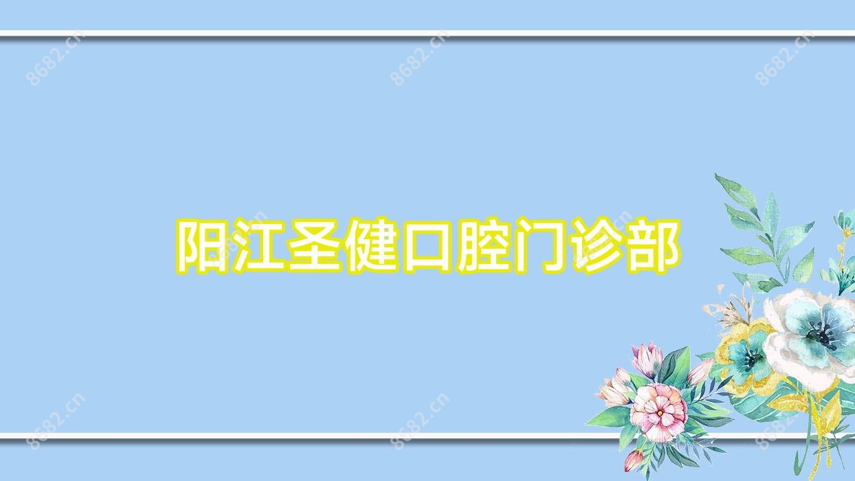 阳江圣健口腔门诊部