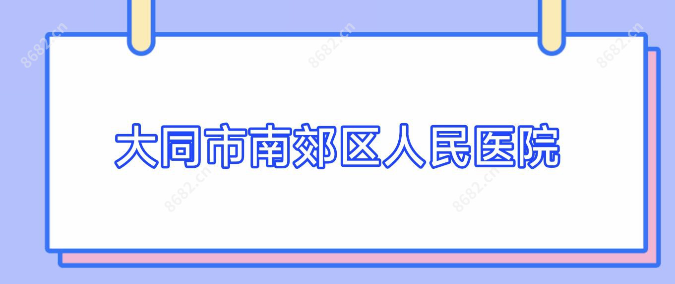 大同市南郊区人民医院