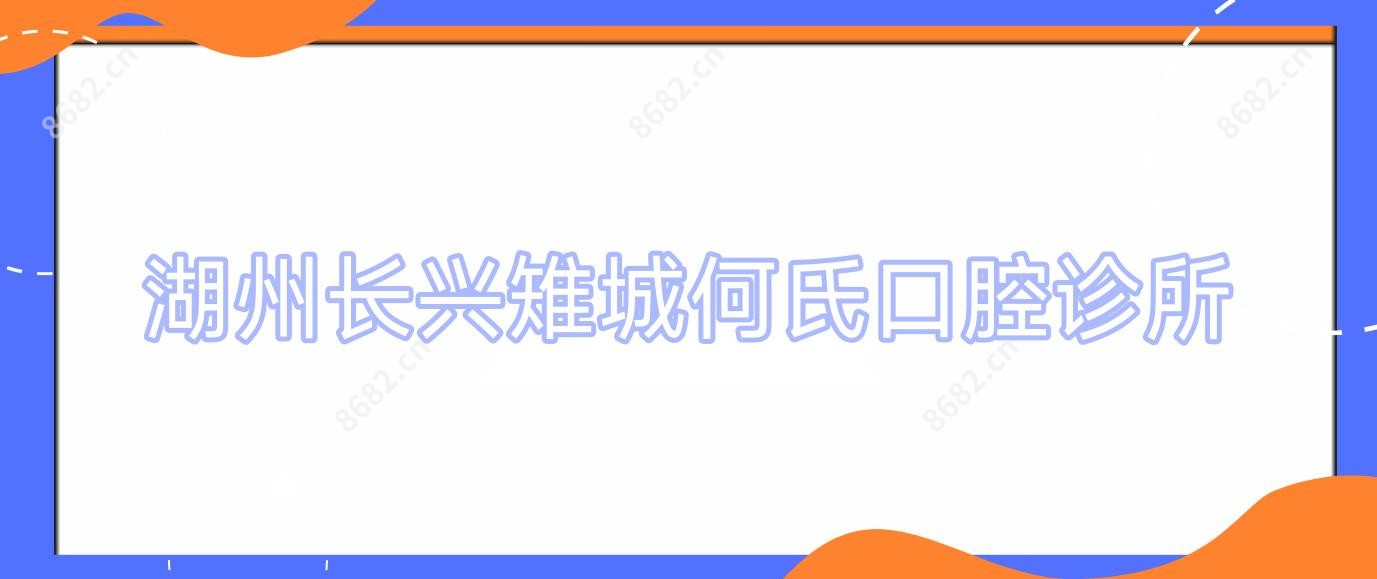 湖州长兴雉城何氏口腔诊所