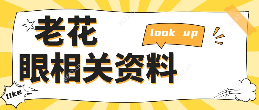 老花眼相关资料