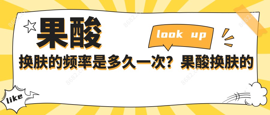 果酸肤质变好的频率是多久一次?果酸肤质变好的疗效怎样?果酸肤质变好适合什么肤质?果酸肤质变好后需要注意什么?果酸肤质变好会引起哪些副作用?