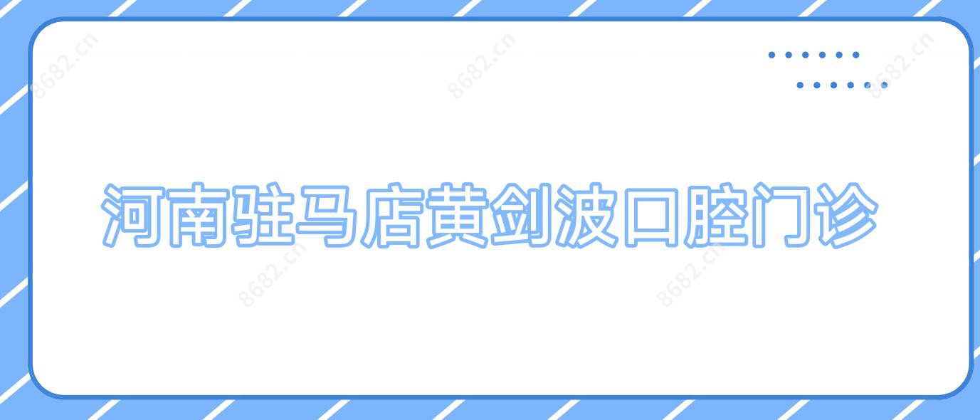 河南驻马店黄剑波口腔门诊