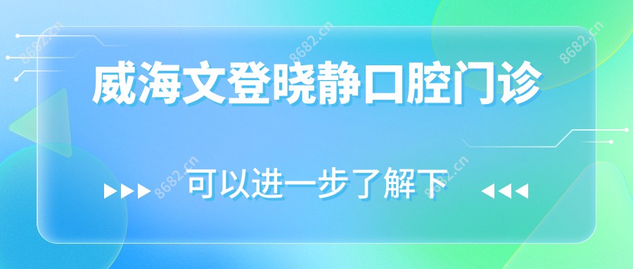 威海文登晓静口腔门诊