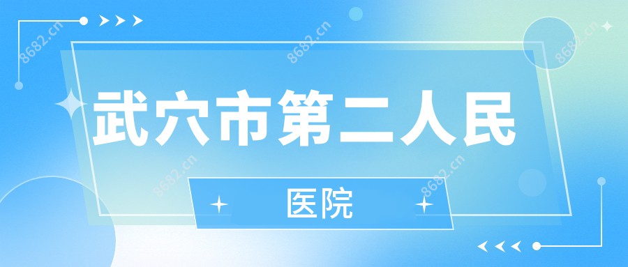 武穴市第二人民医院