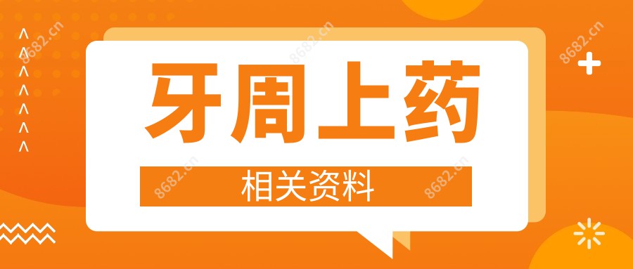 牙周上药相关资料