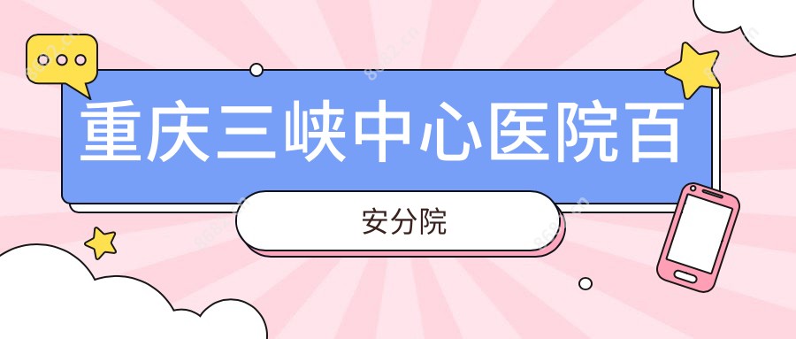 重庆三峡中心医院百安分院