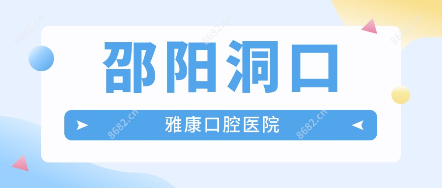 邵阳洞口雅康口腔医院
