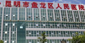 昆明盘龙区人民医院