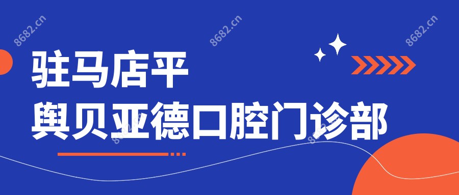驻马店平舆贝亚德口腔门诊部