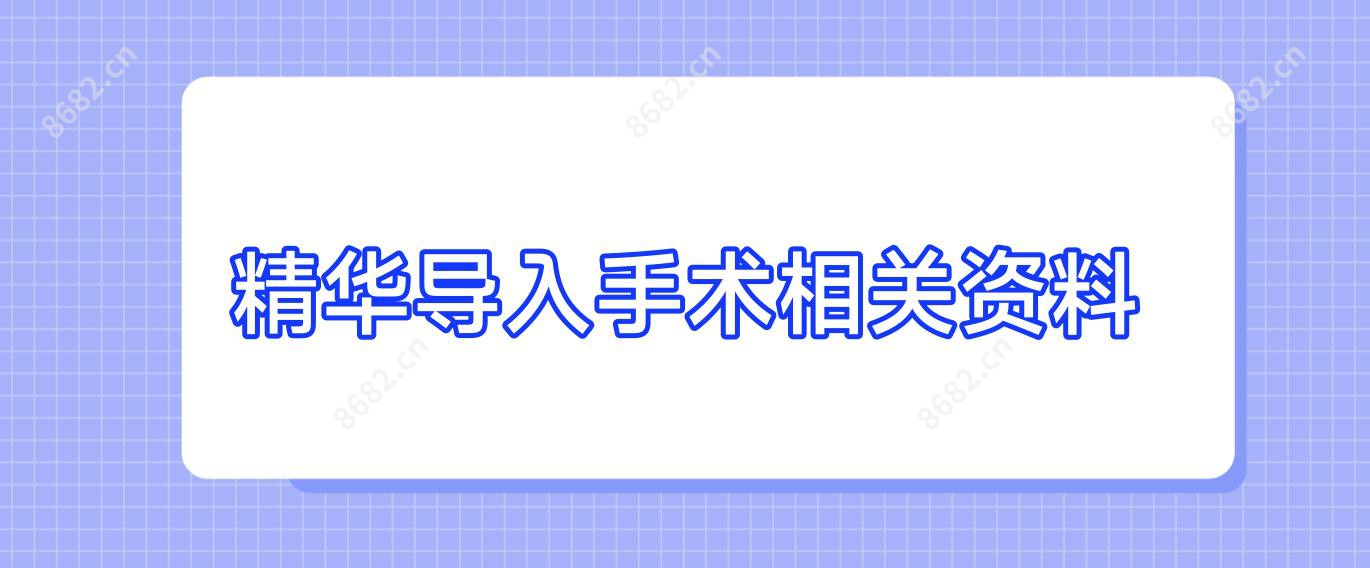 精华导入手术相关资料