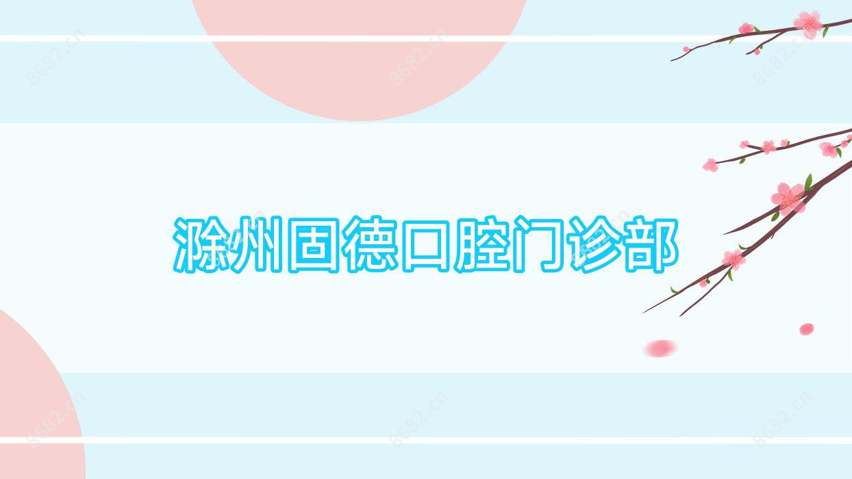 滁州固德口腔门诊部