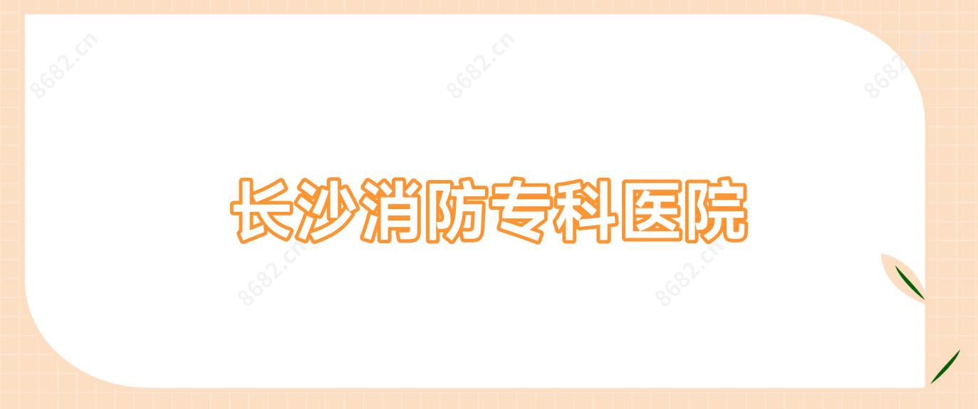 长沙消防专科医院