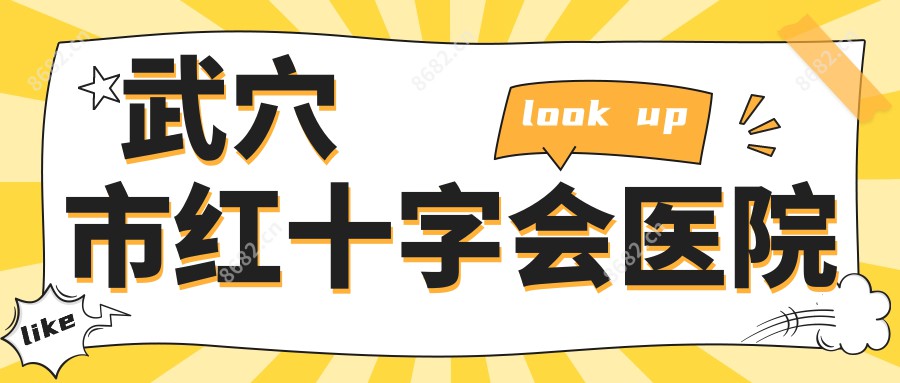 武穴市红十字会医院