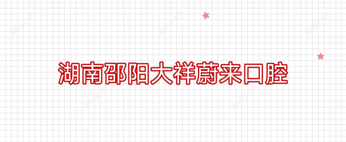 湖南邵阳大祥蔚来口腔