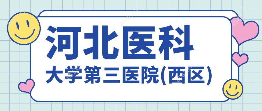 河北医科大学第三医院(西区)