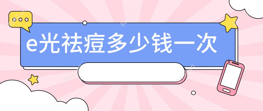 e光祛痘多少钱一次
