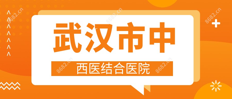 武汉市中西医结合医院