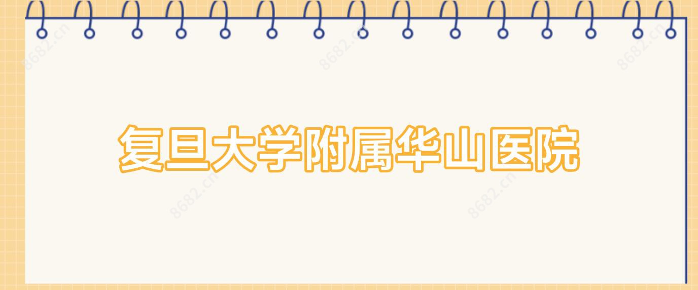 复旦大学附属华山医院