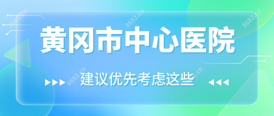 黄冈市中心医院