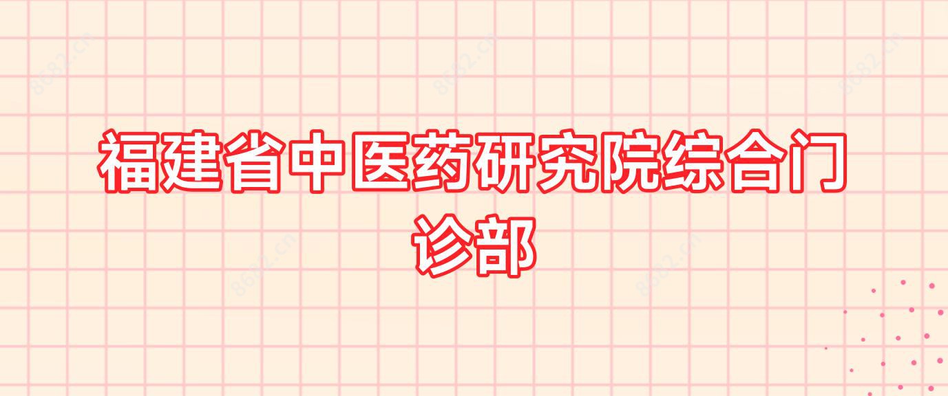 福建省中医药研究院综合门诊部