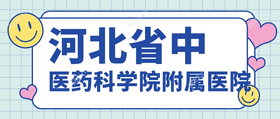 河北省中医药科学院附属医院
