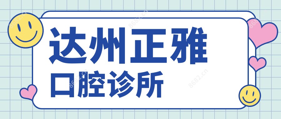 达州正雅口腔诊所