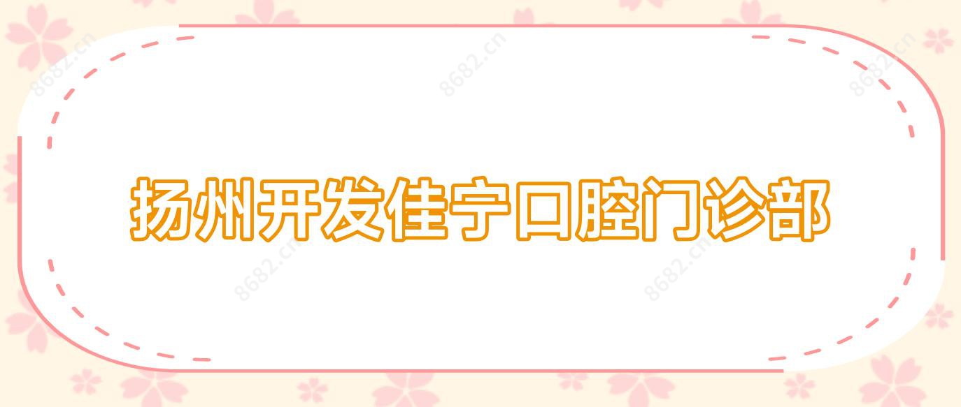 扬州开发佳宁口腔门诊部