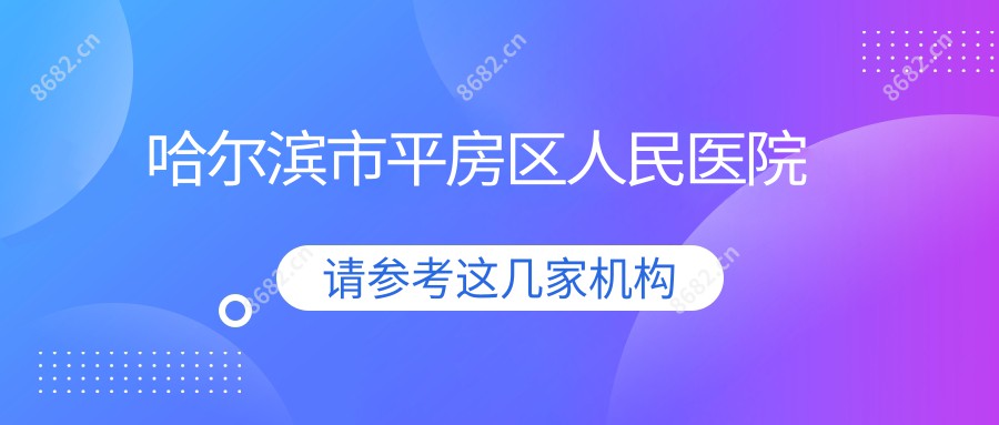 哈尔滨市平房区人民医院