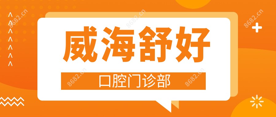 威海舒好口腔门诊部