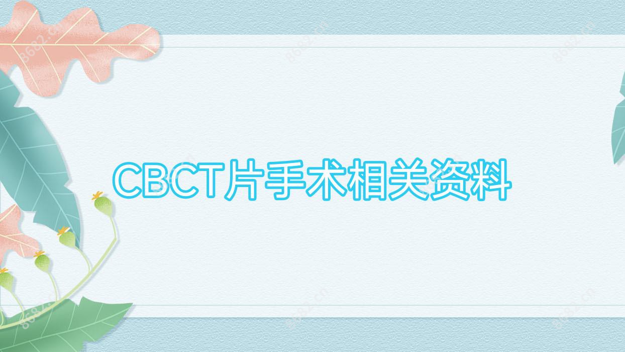 CBCT片手术相关资料