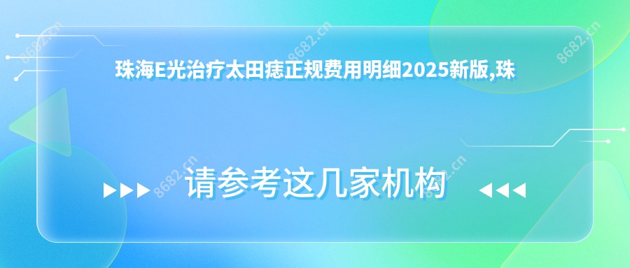 珠海E光治疗太田痣正规费用明细2025新版,珠海E光治疗太田痣/化学剥脱点痣多少钱