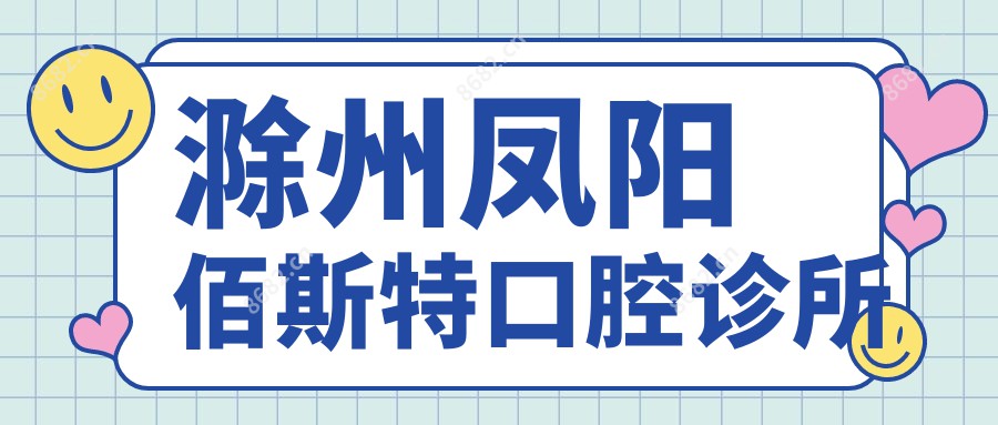 滁州凤阳佰斯特口腔诊所