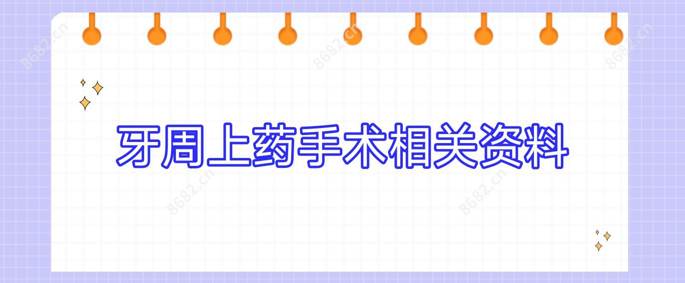 牙周上药手术相关资料