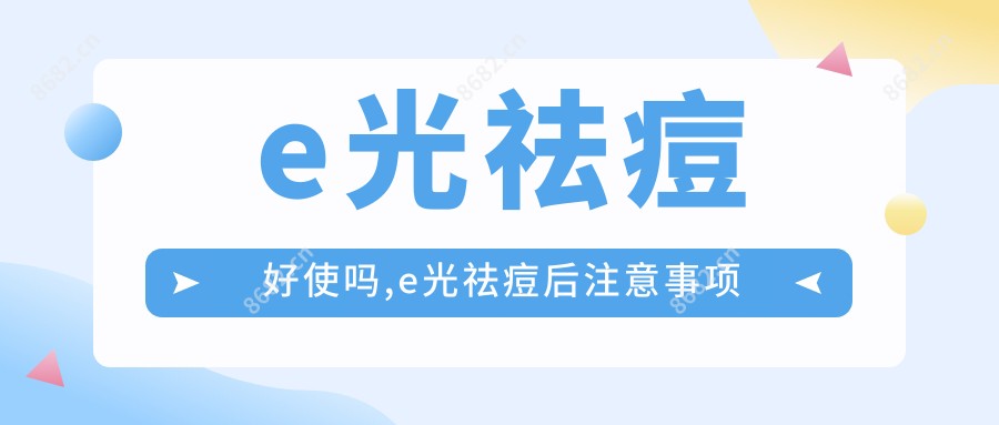 e光祛痘好使吗,e光祛痘后注意事项