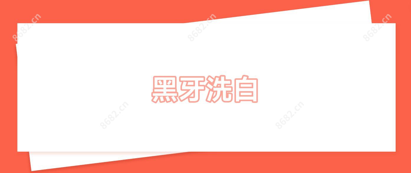 黑牙洗白