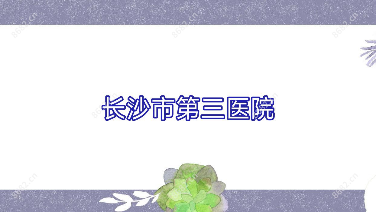 长沙市第三医院