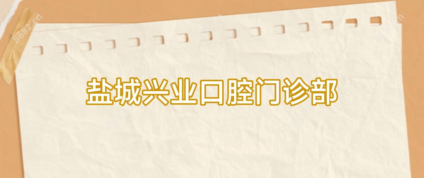 盐城兴业口腔门诊部